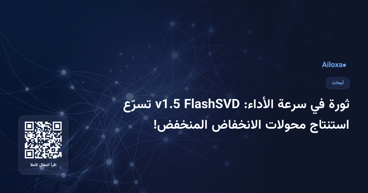 ثورة في سرعة الأداء: FlashSVD v1.5 تسرّع استنتاج محولات الانخفاض المنخفض!