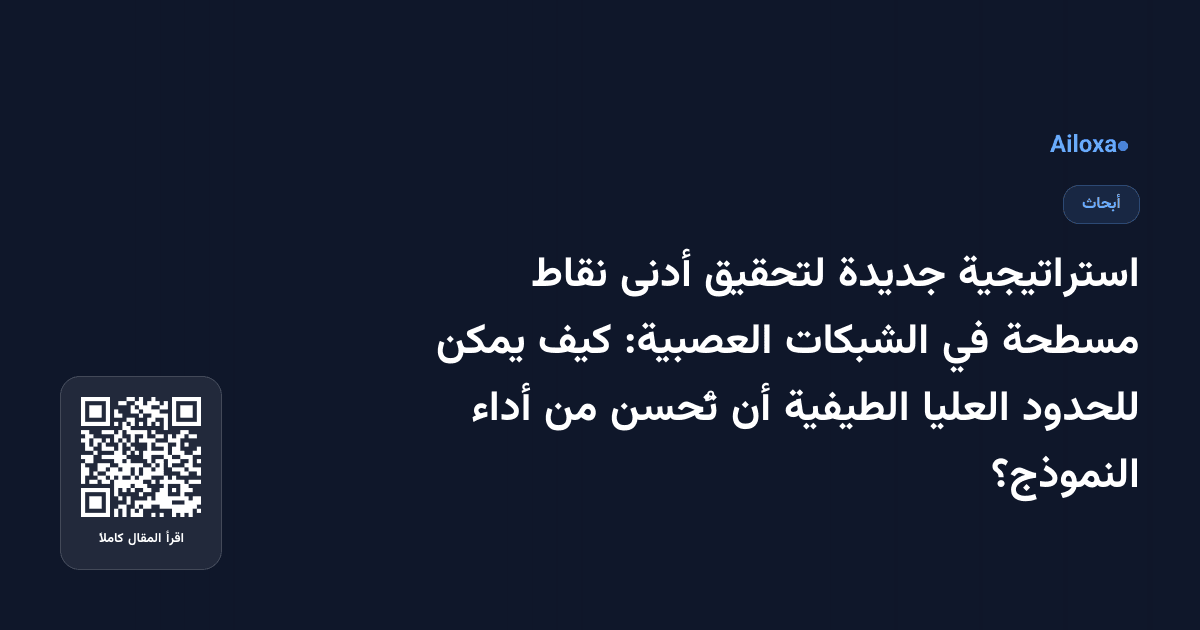 استراتيجية جديدة لتحقيق أدنى نقاط مسطحة في الشبكات العصبية: كيف يمكن للحدود العليا الطيفية أن تُحسن من أداء النموذج؟
