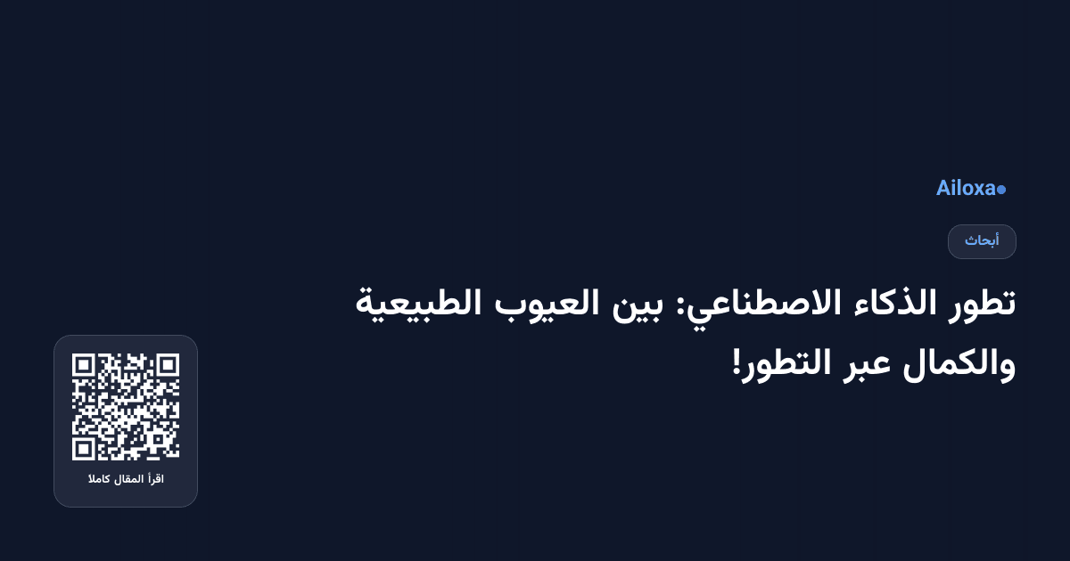 تطور الذكاء الاصطناعي: بين العيوب الطبيعية والكمال عبر التطور!