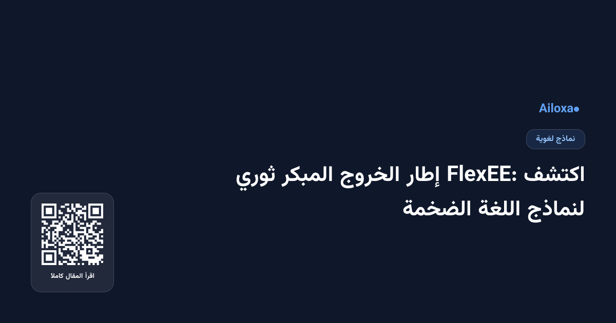 اكتشف FlexEE: إطار الخروج المبكر ثوري لنماذج اللغة الضخمة