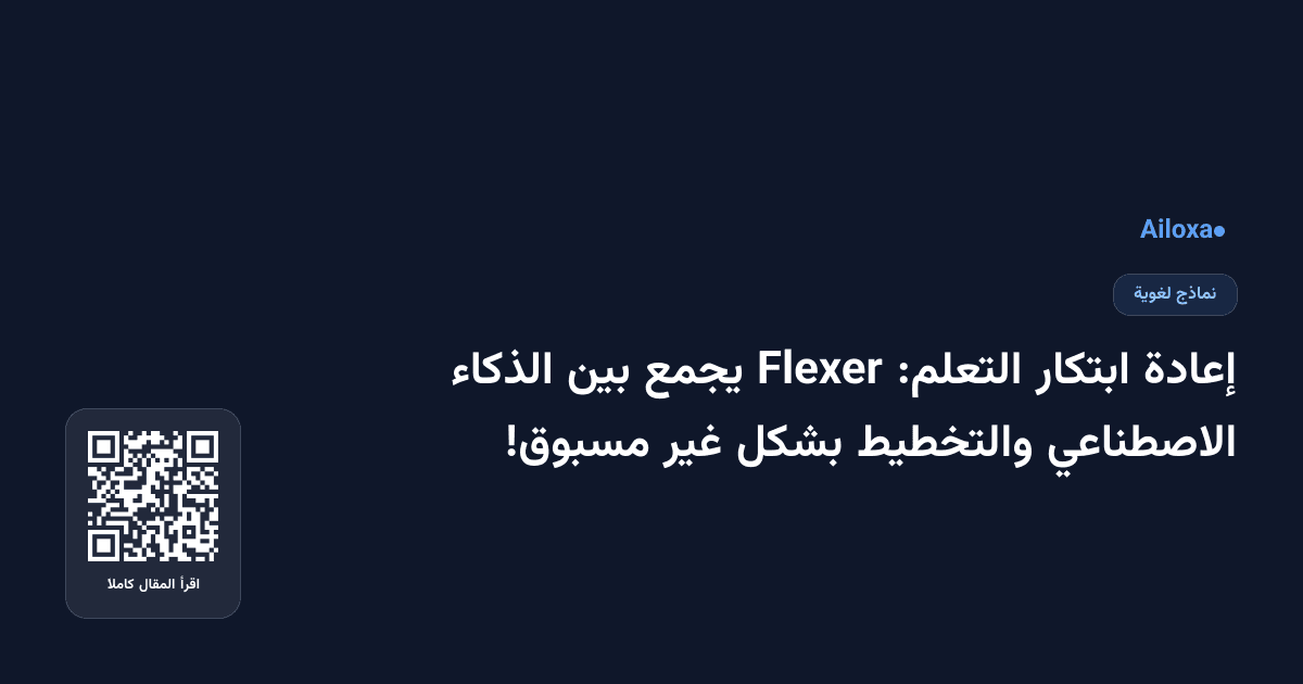 إعادة ابتكار التعلم: Flexer يجمع بين الذكاء الاصطناعي والتخطيط بشكل غير مسبوق!