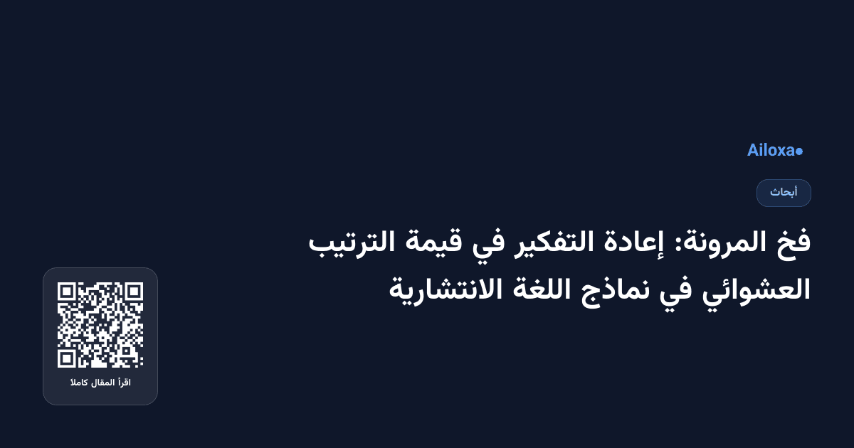 فخ المرونة: إعادة التفكير في قيمة الترتيب العشوائي في نماذج اللغة الانتشارية