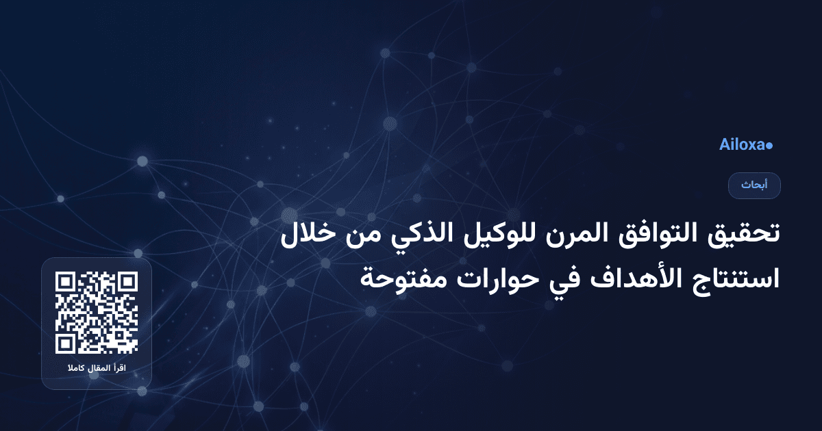 تحقيق التوافق المرن للوكيل الذكي من خلال استنتاج الأهداف في حوارات مفتوحة