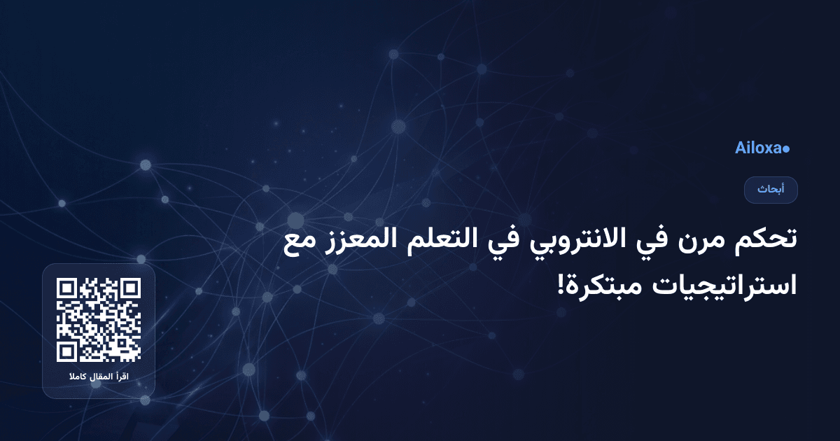 تحكم مرن في الانتروبي في التعلم المعزز مع استراتيجيات مبتكرة!