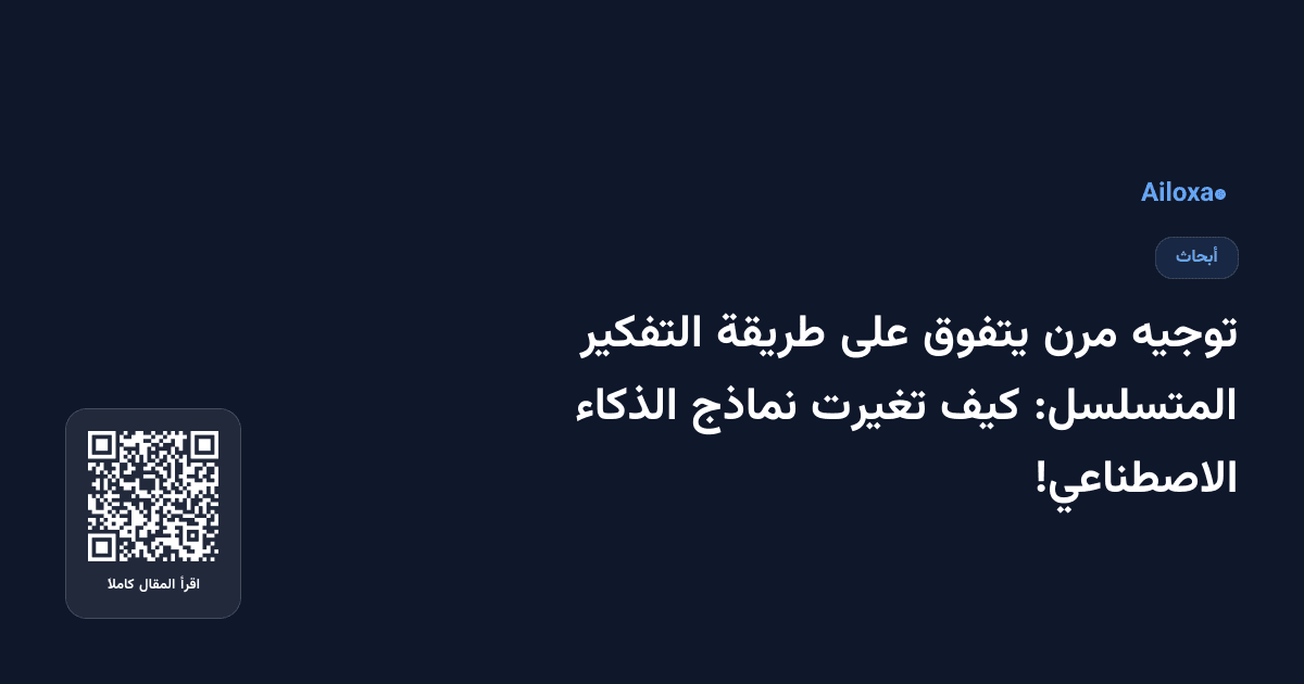 توجيه مرن يتفوق على طريقة التفكير المتسلسل: كيف تغيرت نماذج الذكاء الاصطناعي!
