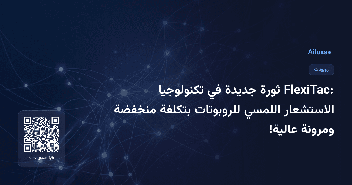 FlexiTac: ثورة جديدة في تكنولوجيا الاستشعار اللمسي للروبوتات بتكلفة منخفضة ومرونة عالية!