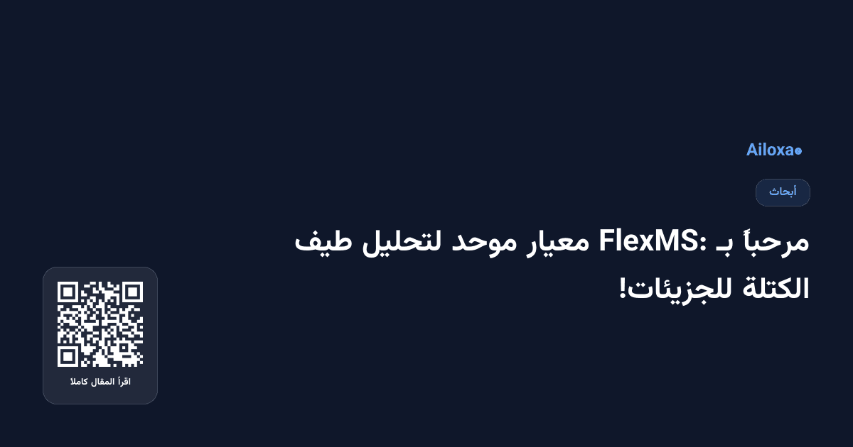 مرحباً بـ FlexMS: معيار موحد لتحليل طيف الكتلة للجزيئات!
