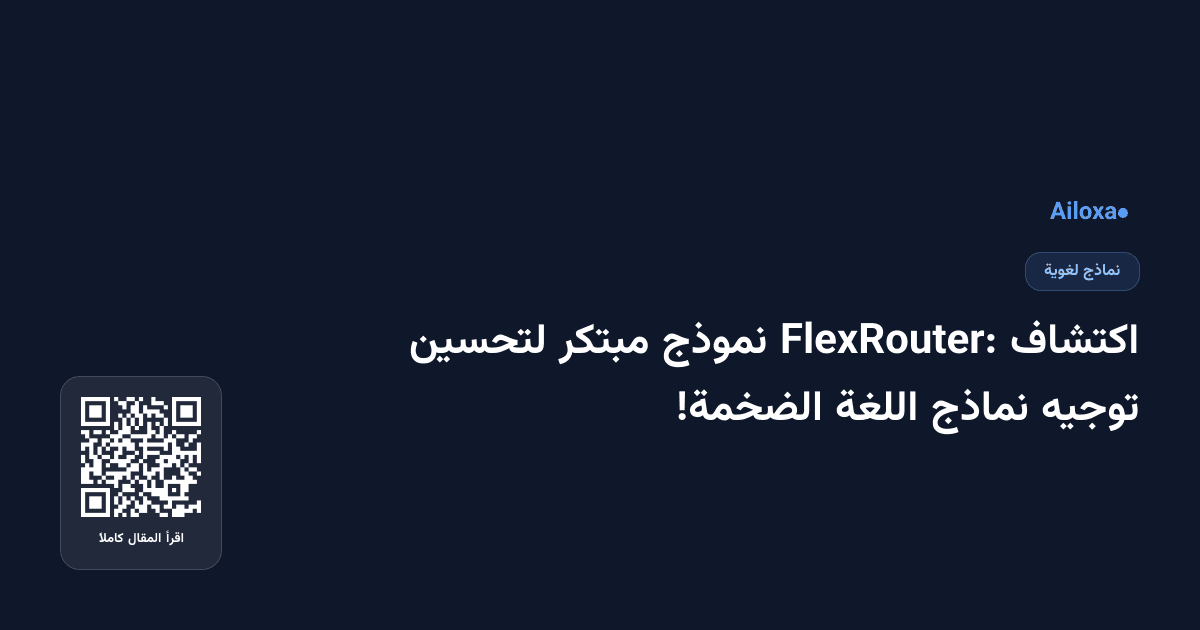 اكتشاف FlexRouter: نموذج مبتكر لتحسين توجيه نماذج اللغة الضخمة!