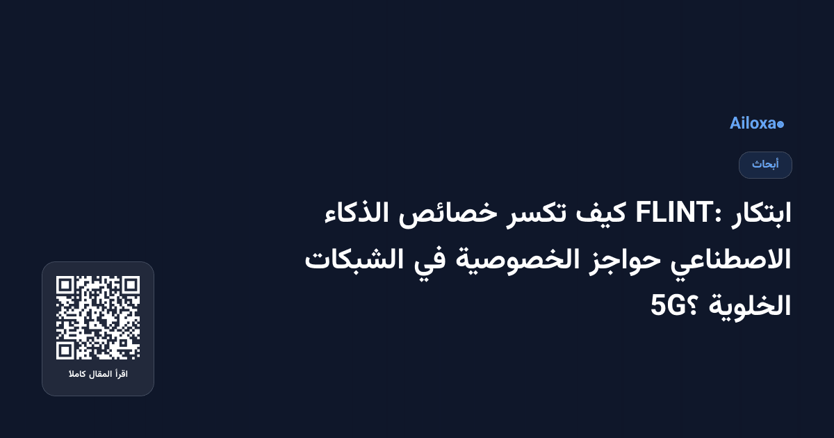 ابتكار FLINT: كيف تكسر خصائص الذكاء الاصطناعي حواجز الخصوصية في الشبكات الخلوية 5G؟