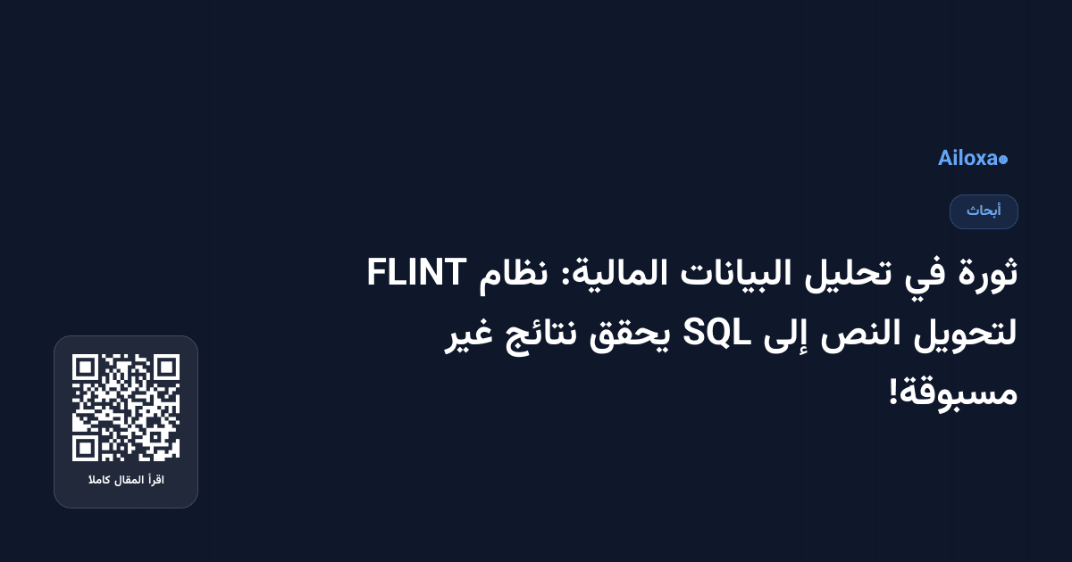ثورة في تحليل البيانات المالية: نظام FLINT لتحويل النص إلى SQL يحقق نتائج غير مسبوقة!