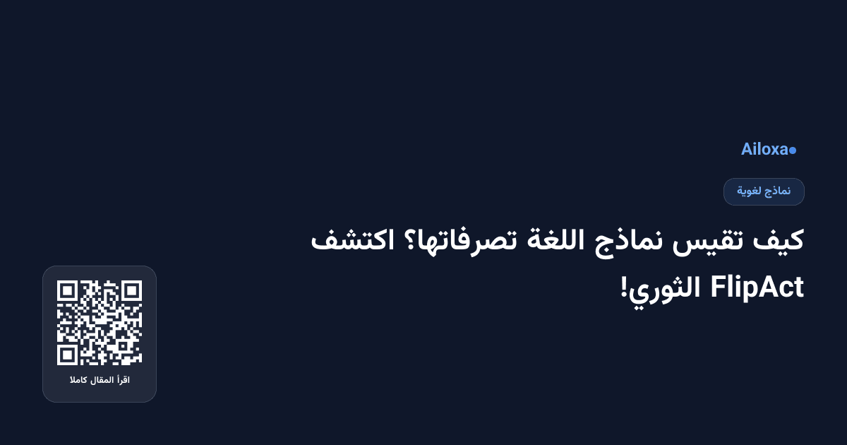 كيف تقيس نماذج اللغة تصرفاتها؟ اكتشف FlipAct الثوري!