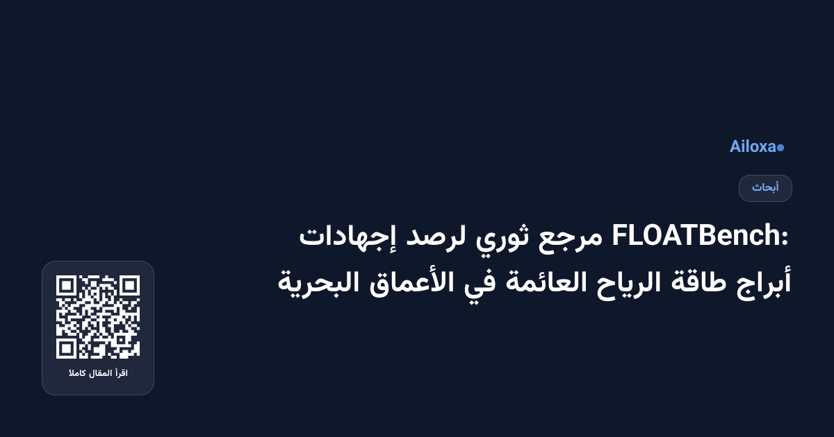 FLOATBench: مرجع ثوري لرصد إجهادات أبراج طاقة الرياح العائمة في الأعماق البحرية