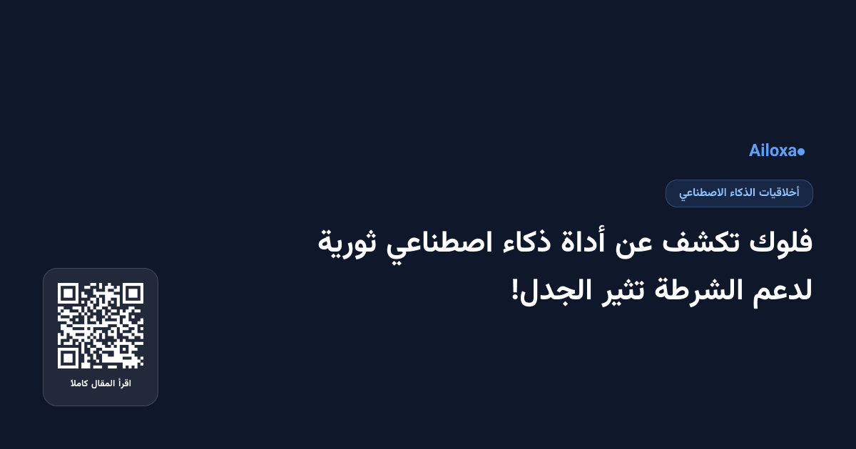 فلوك تكشف عن أداة ذكاء اصطناعي ثورية لدعم الشرطة تثير الجدل!