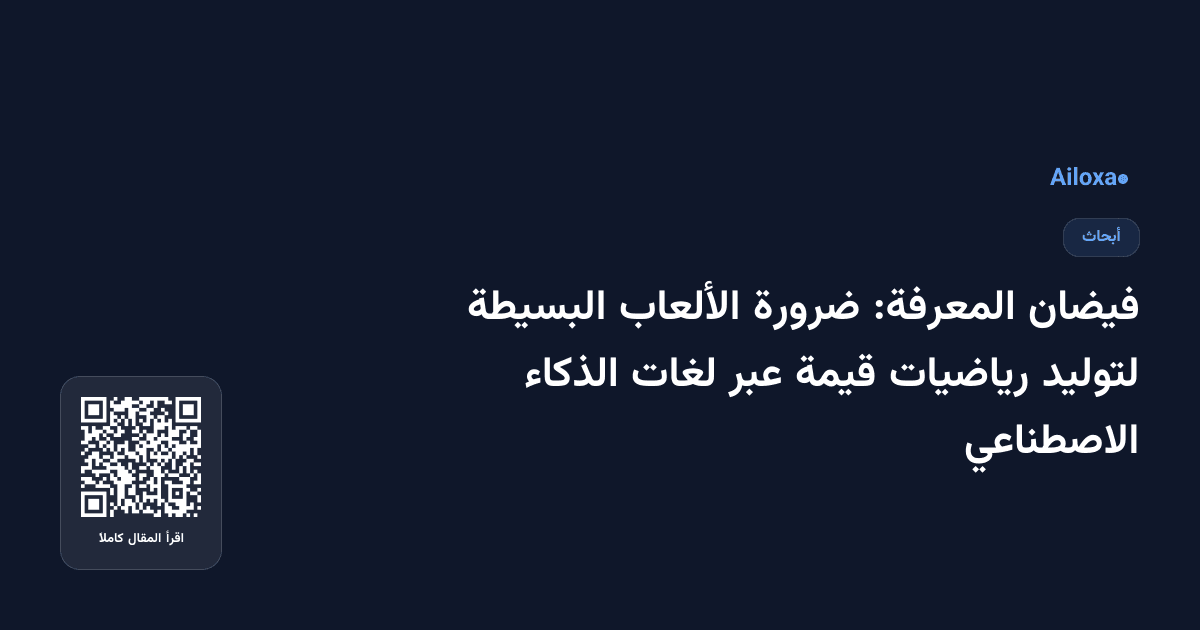 فيضان المعرفة: ضرورة الألعاب البسيطة لتوليد رياضيات قيمة عبر لغات الذكاء الاصطناعي