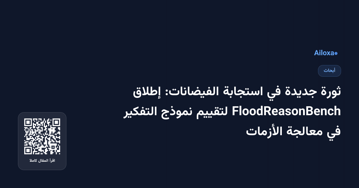 ثورة جديدة في استجابة الفيضانات: إطلاق FloodReasonBench لتقييم نموذج التفكير في معالجة الأزمات