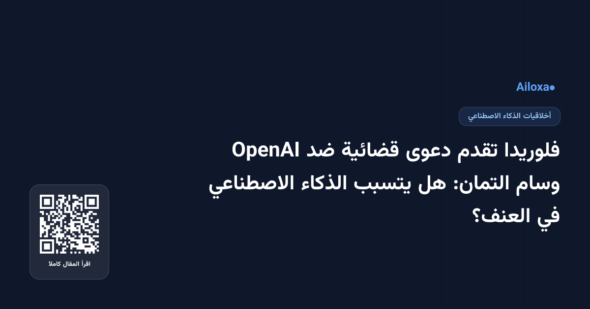 فلوريدا تقدم دعوى قضائية ضد OpenAI وسام التمان: هل يتسبب الذكاء الاصطناعي في العنف؟