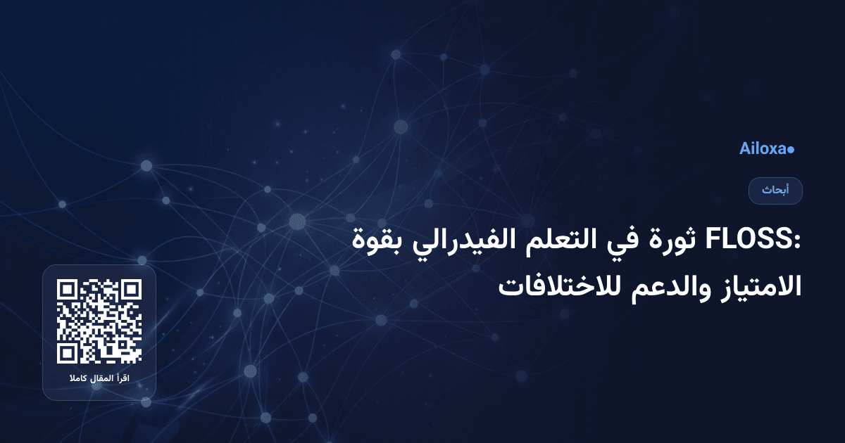 FLOSS: ثورة في التعلم الفيدرالي بقوة الامتياز والدعم للاختلافات