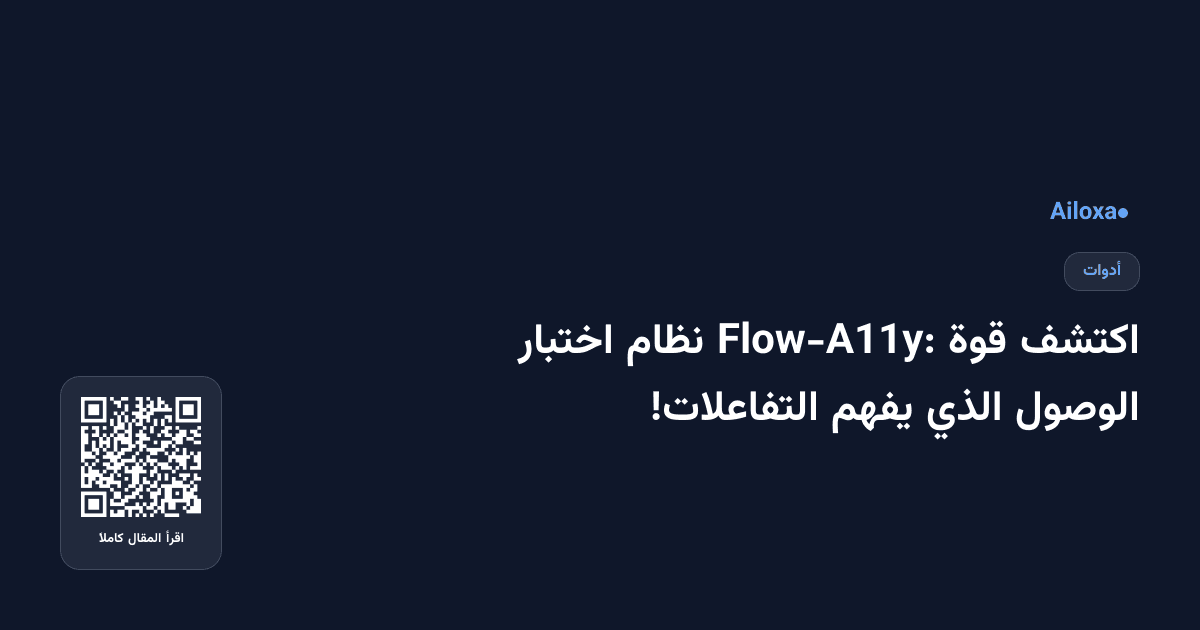 اكتشف قوة Flow-A11y: نظام اختبار الوصول الذي يفهم التفاعلات!