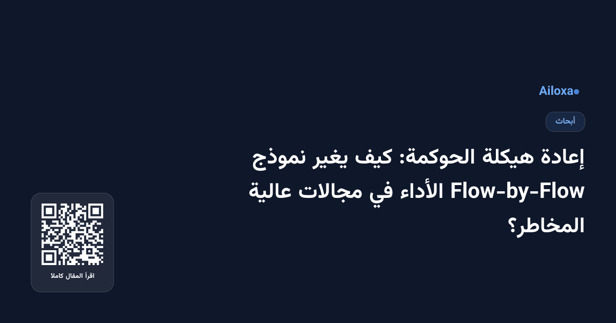 إعادة هيكلة الحوكمة: كيف يغير نموذج Flow-by-Flow الأداء في مجالات عالية المخاطر؟