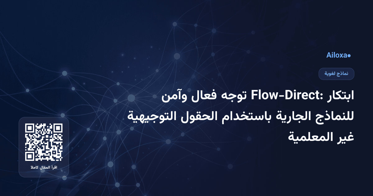 ابتكار Flow-Direct: توجه فعال وآمن للنماذج الجارية باستخدام الحقول التوجيهية غير المعلمية