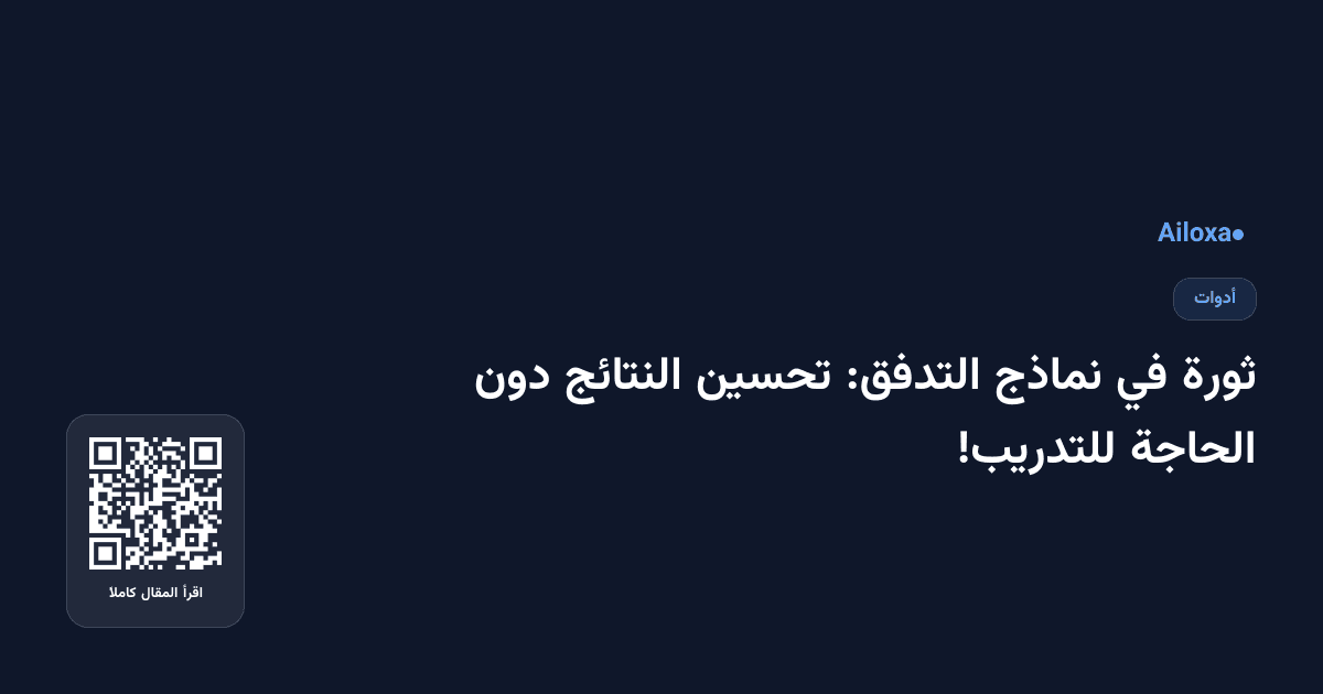ثورة في نماذج التدفق: تحسين النتائج دون الحاجة للتدريب!