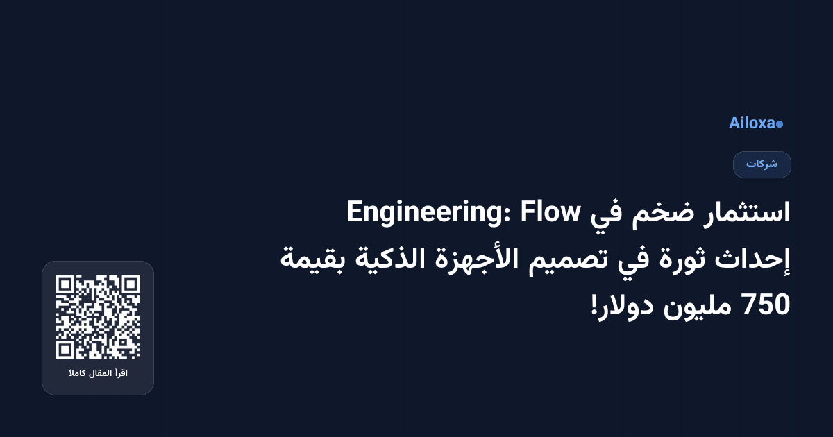 استثمار ضخم في Flow Engineering: إحداث ثورة في تصميم الأجهزة الذكية بقيمة 750 مليون دولار!