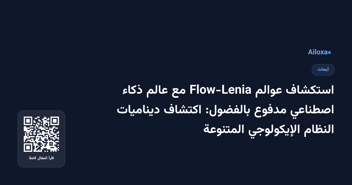استكشاف عوالم Flow-Lenia مع عالم ذكاء اصطناعي مدفوع بالفضول: اكتشاف ديناميات النظام الإيكولوجي المتنوعة
