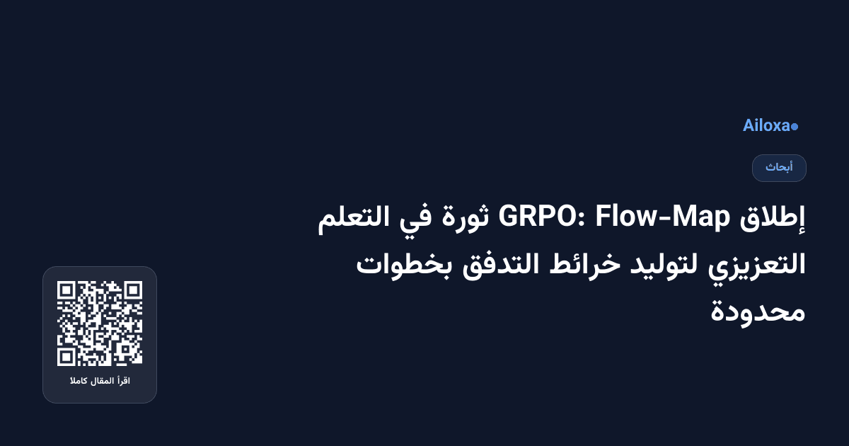 إطلاق Flow-Map GRPO: ثورة في التعلم التعزيزي لتوليد خرائط التدفق بخطوات محدودة
