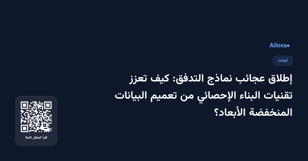 إطلاق عجائب نماذج التدفق: كيف تعزز تقنيات البناء الإحصائي من تعميم البيانات المنخفضة الأبعاد؟