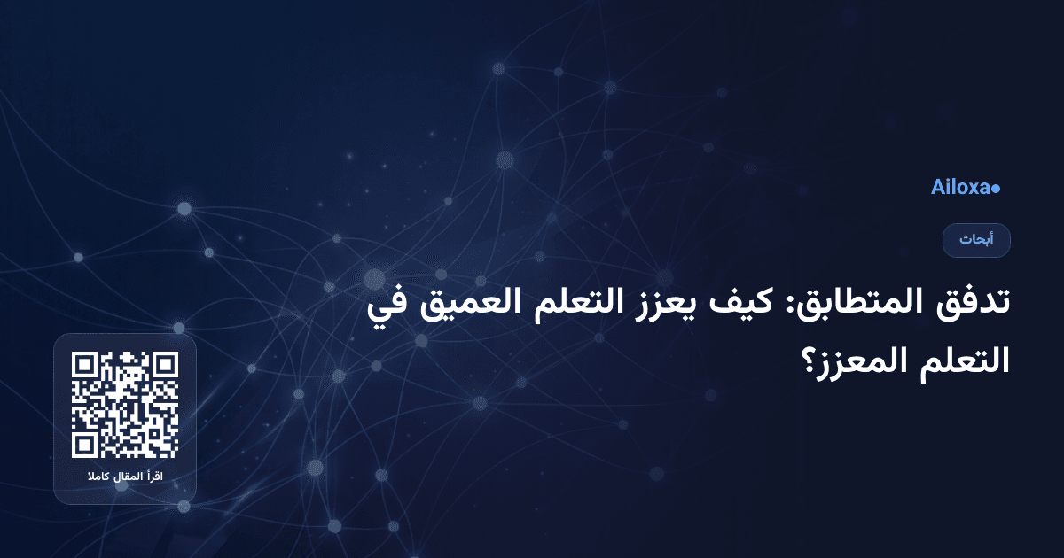 تدفق المتطابق: كيف يعزز التعلم العميق في التعلم المعزز؟