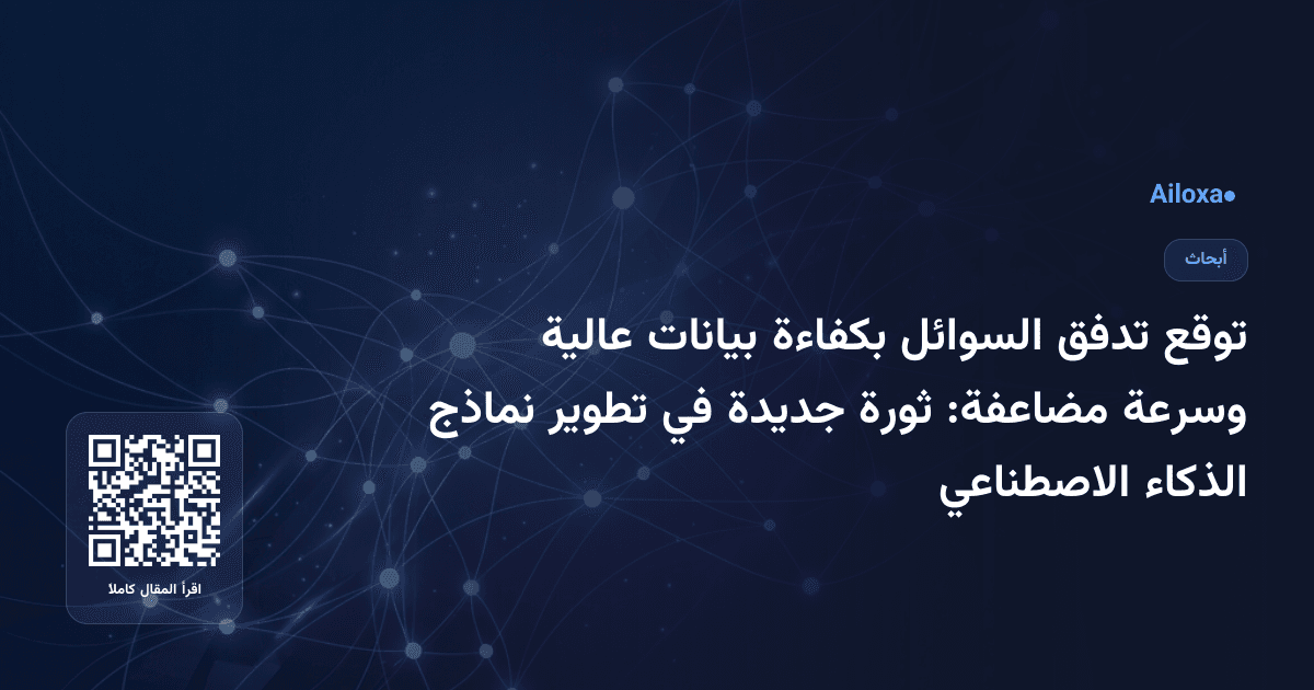 توقع تدفق السوائل بكفاءة بيانات عالية وسرعة مضاعفة: ثورة جديدة في تطوير نماذج الذكاء الاصطناعي