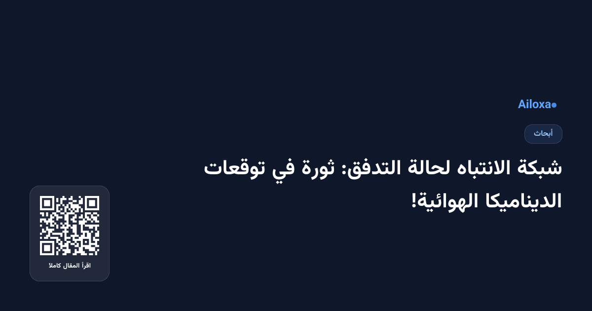 شبكة الانتباه لحالة التدفق: ثورة في توقعات الديناميكا الهوائية!