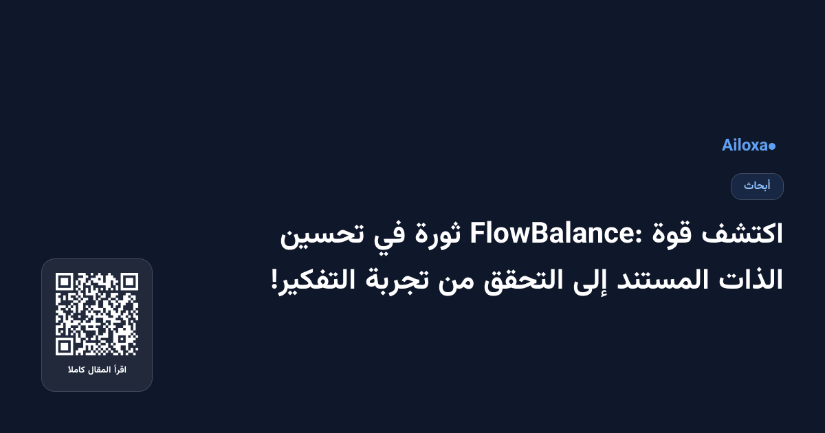 اكتشف قوة FlowBalance: ثورة في تحسين الذات المستند إلى التحقق من تجربة التفكير!