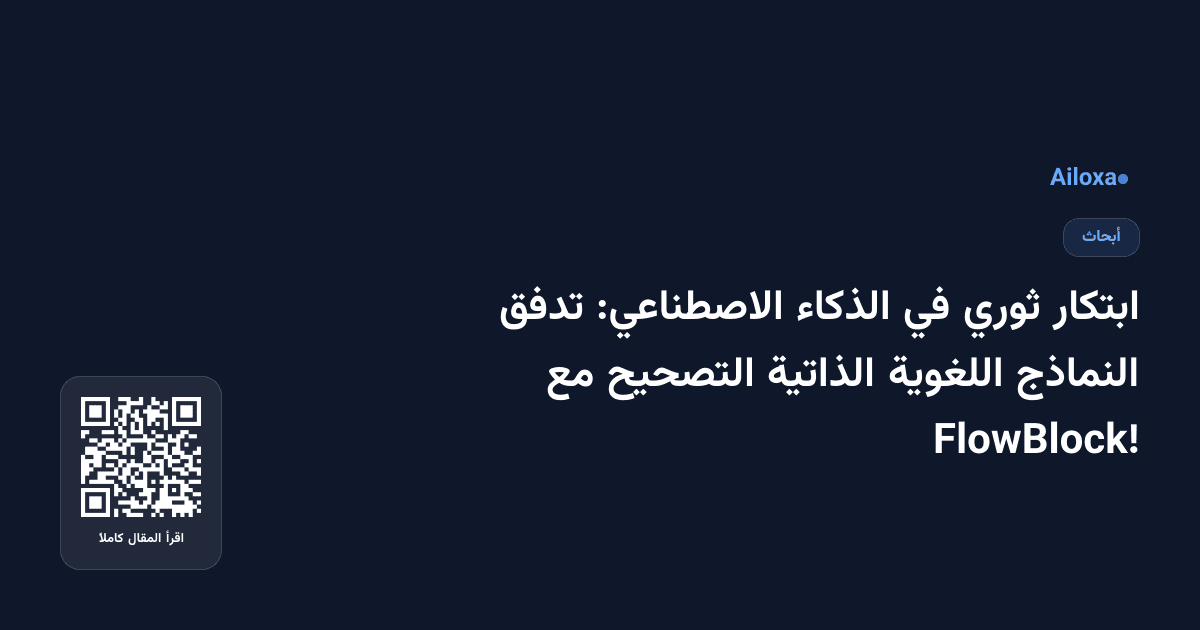 ابتكار ثوري في الذكاء الاصطناعي: تدفق النماذج اللغوية الذاتية التصحيح مع FlowBlock!
