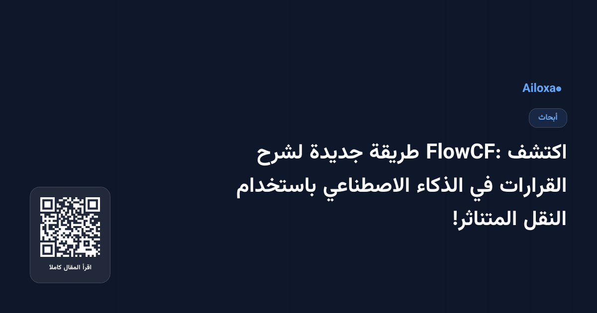 اكتشف FlowCF: طريقة جديدة لشرح القرارات في الذكاء الاصطناعي باستخدام النقل المتناثر!