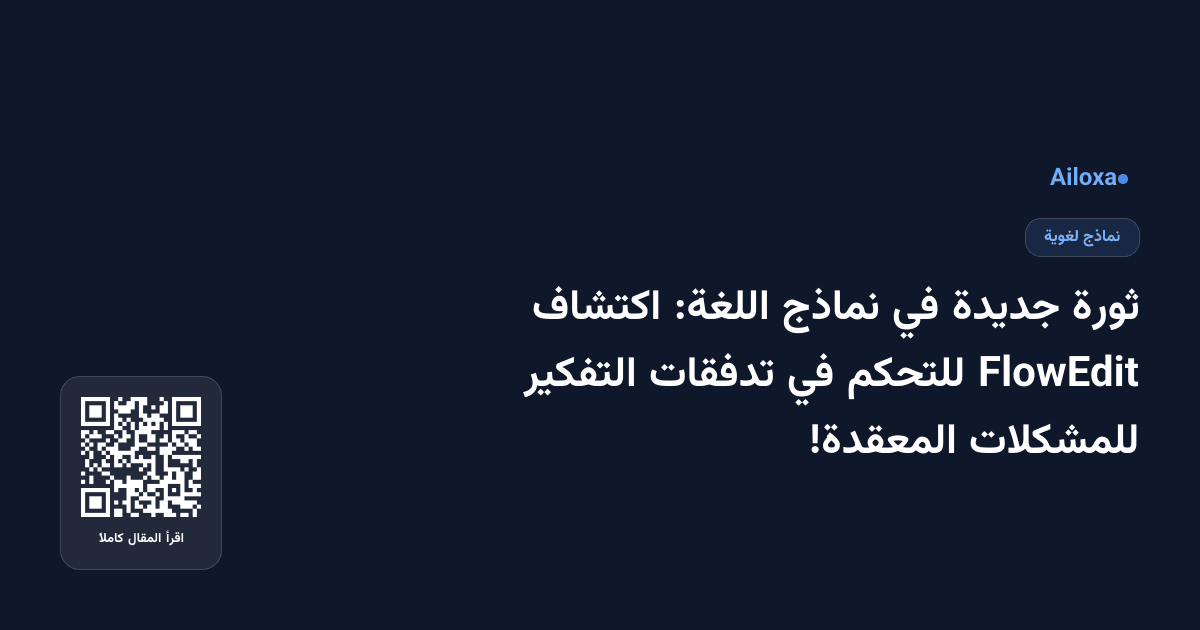 ثورة جديدة في نماذج اللغة: اكتشاف FlowEdit للتحكم في تدفقات التفكير للمشكلات المعقدة!