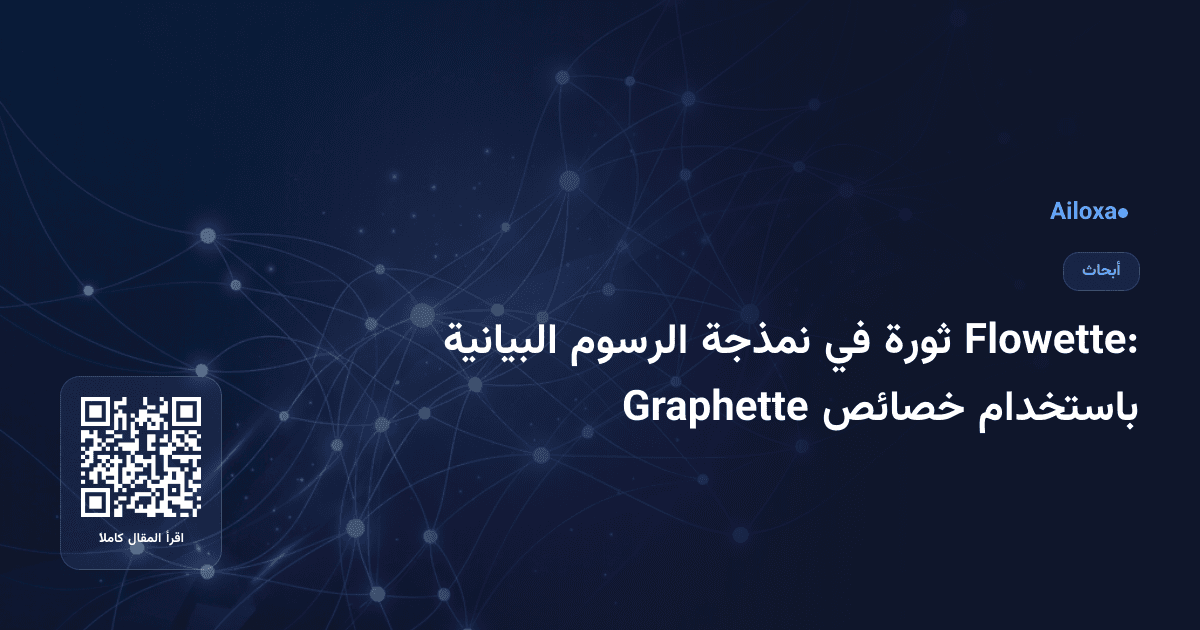 Flowette: ثورة في نمذجة الرسوم البيانية باستخدام خصائص Graphette