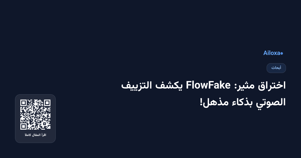 اختراق مثير: FlowFake يكشف التزييف الصوتي بذكاء مذهل!
