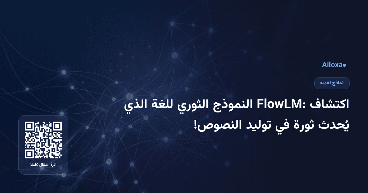 اكتشاف FlowLM: النموذج الثوري للغة الذي يُحدث ثورة في توليد النصوص!