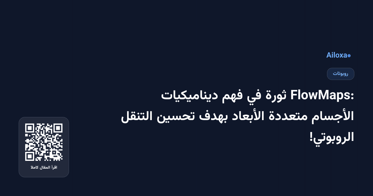 FlowMaps: ثورة في فهم ديناميكيات الأجسام متعددة الأبعاد بهدف تحسين التنقل الروبوتي!