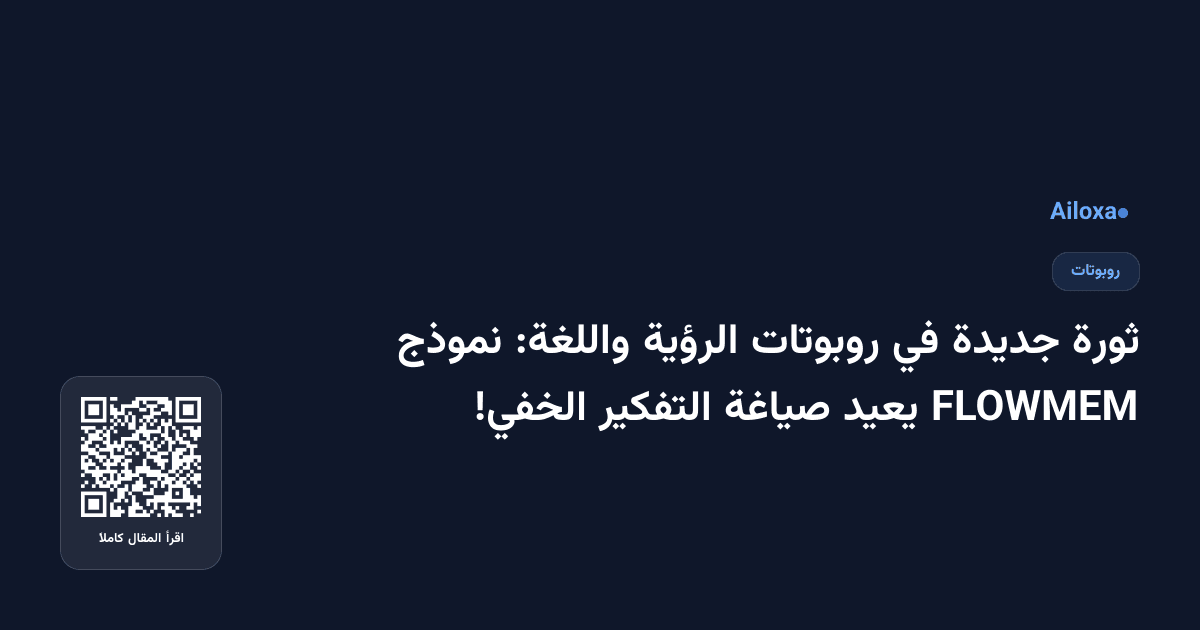 ثورة جديدة في روبوتات الرؤية واللغة: نموذج FLOWMEM يعيد صياغة التفكير الخفي!