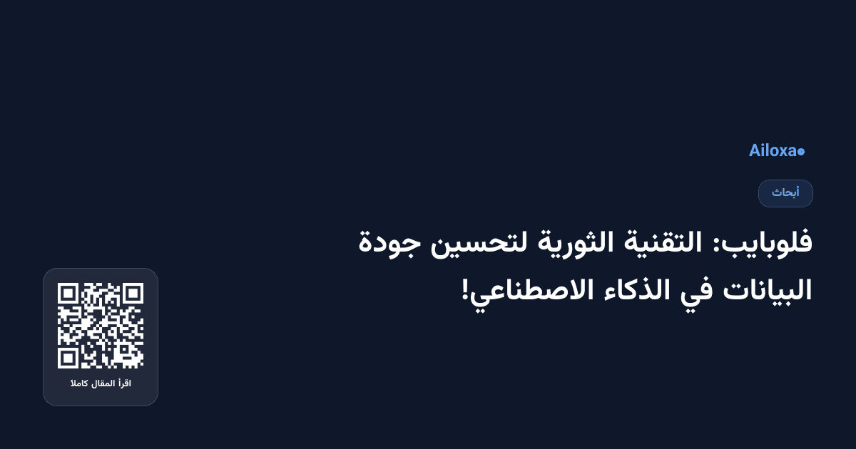 فلوبايب: التقنية الثورية لتحسين جودة البيانات في الذكاء الاصطناعي!