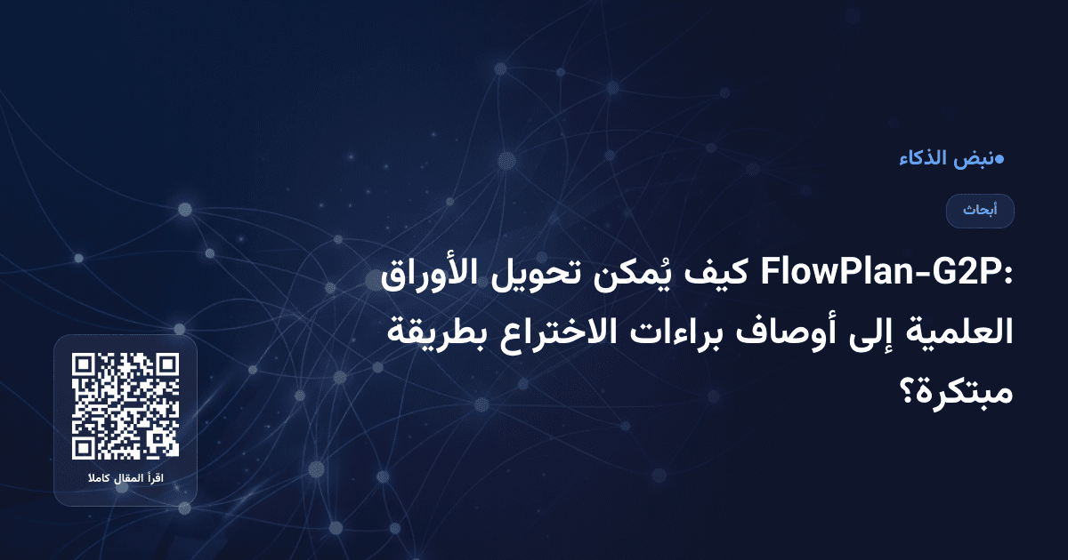 FlowPlan-G2P: كيف يُمكن تحويل الأوراق العلمية إلى أوصاف براءات الاختراع بطريقة مبتكرة؟