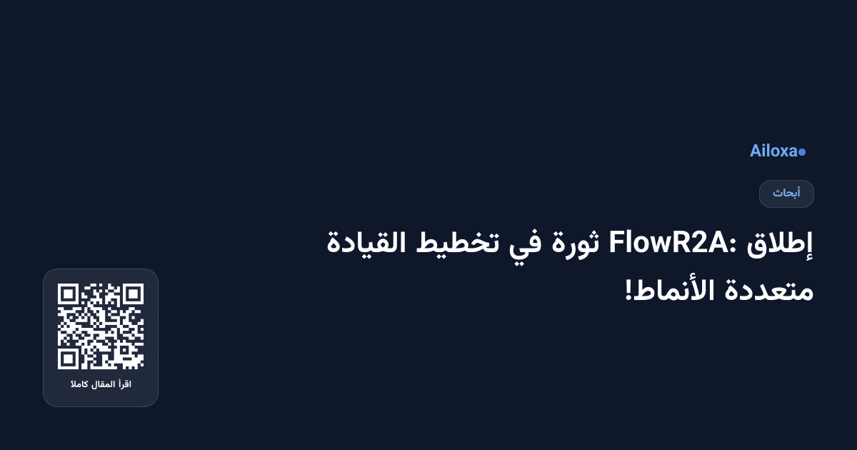 إطلاق FlowR2A: ثورة في تخطيط القيادة متعددة الأنماط!
