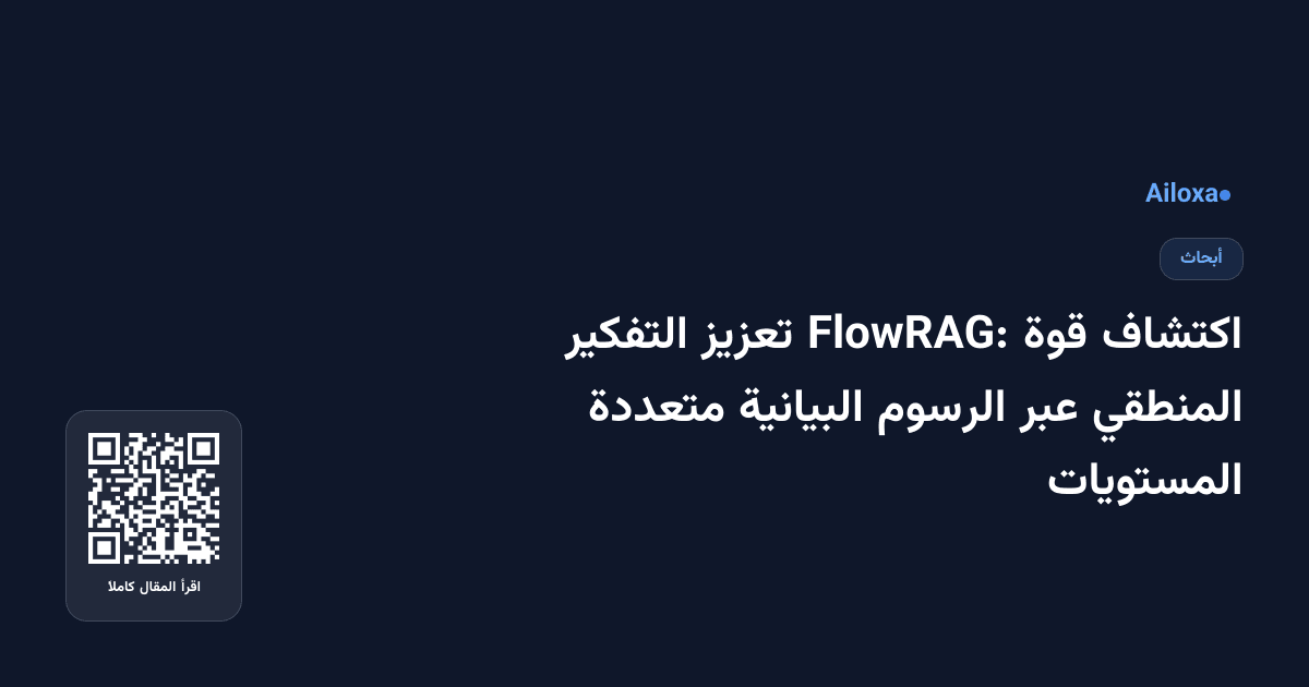 اكتشاف قوة FlowRAG: تعزيز التفكير المنطقي عبر الرسوم البيانية متعددة المستويات