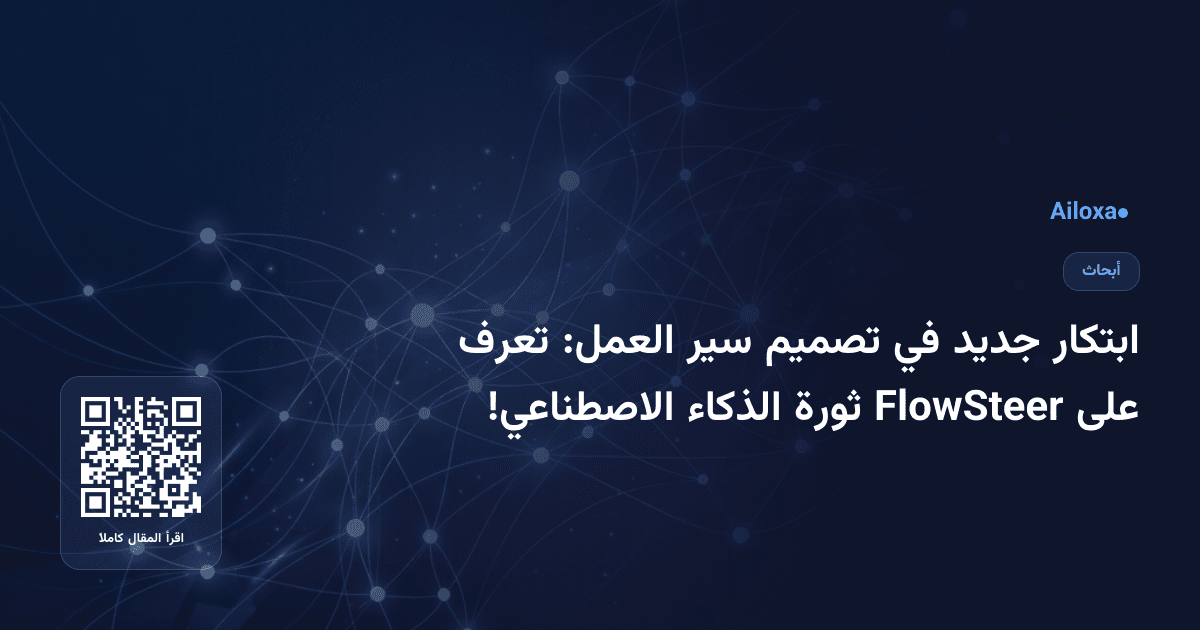 ابتكار جديد في تصميم سير العمل: تعرف على FlowSteer ثورة الذكاء الاصطناعي!