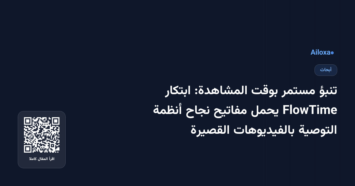 تنبؤ مستمر بوقت المشاهدة: ابتكار FlowTime يحمل مفاتيح نجاح أنظمة التوصية بالفيديوهات القصيرة