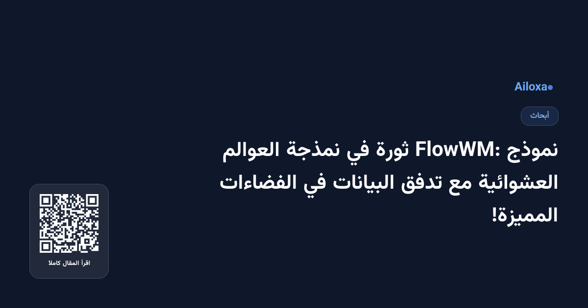 نموذج FlowWM: ثورة في نمذجة العوالم العشوائية مع تدفق البيانات في الفضاءات المميزة!