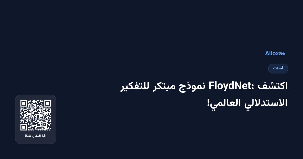 اكتشف FloydNet: نموذج مبتكر للتفكير الاستدلالي العالمي!