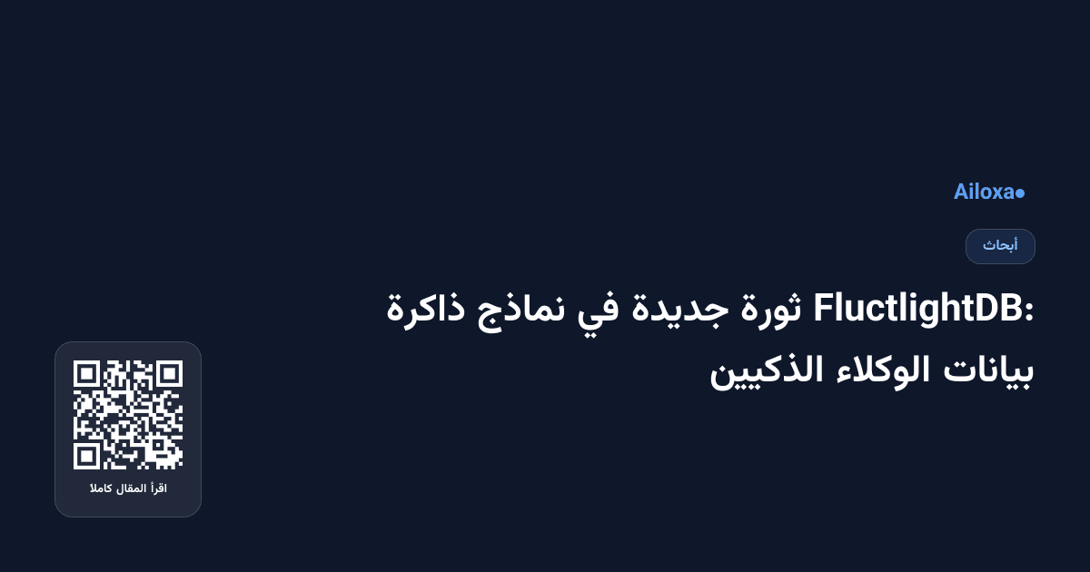 FluctlightDB: ثورة جديدة في نماذج ذاكرة بيانات الوكلاء الذكيين